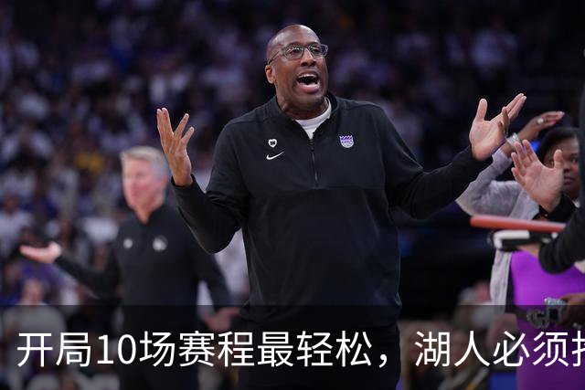 开局10场赛程最轻松，湖人必须抢在冬天前攒够胜场