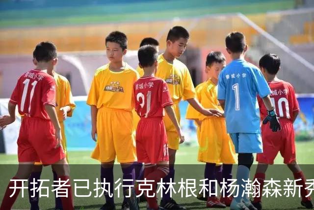 开拓者已执行克林根和杨瀚森新秀合同中27-28赛季的球队选项