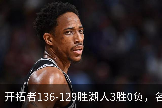 开拓者136-129胜湖人3胜0负，名记称具备西部前四条件