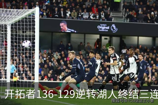 开拓者136-129逆转湖人终结三连胜 东契奇空砍41分
