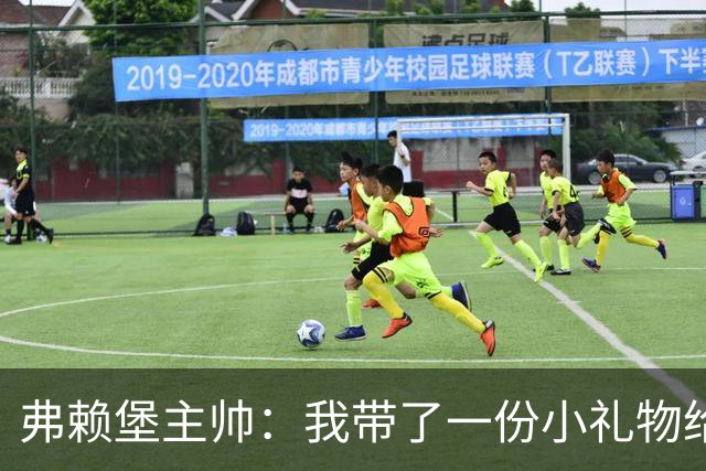 弗赖堡主帅：我带了一份小礼物给孔帕尼，我们一直在想着他
