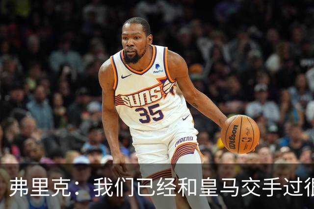 弗里克：我们已经和皇马交手过很多次，球员们有足够的经验