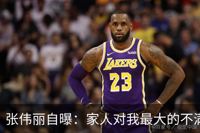 张伟丽自曝：家人对我最大的不满是找不到对象，曾吐槽“找对象比打比赛难多了”