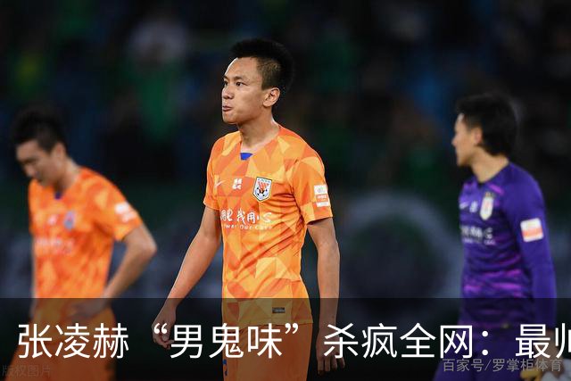 张凌赫“男鬼味”杀疯全网：最帅的脸，最瘆人的味，内娱审美变天