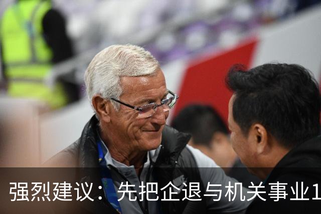 强烈建议：先把企退与机关事业14年并轨前视同缴费和计算指数并轨