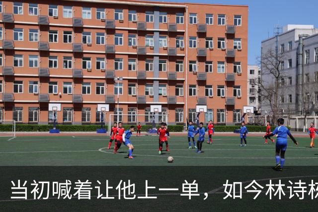 当初喊着让他上一单，如今林诗栋真上了！成绩一出，全网炸锅