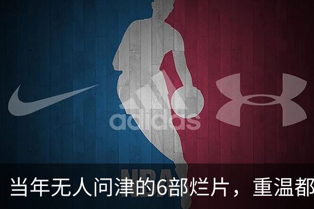 当年无人问津的6部烂片，重温都成了经典，第六部被严重低估了