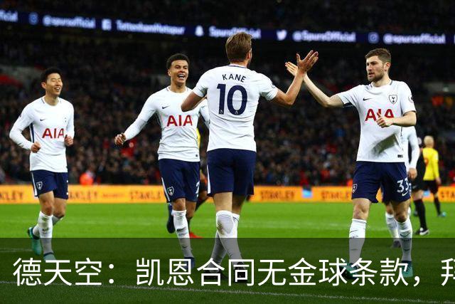 德天空：凯恩合同无金球条款，拜仁无需给热刺支付额外奖金