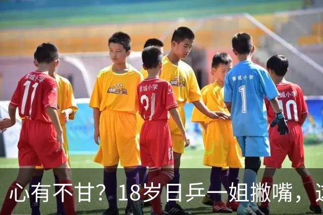 心有不甘？18岁日乒一姐撇嘴，这次输得一点都不冤，日媒发声