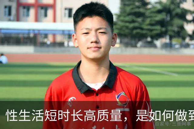 性生活短时长高质量，是如何做到的？