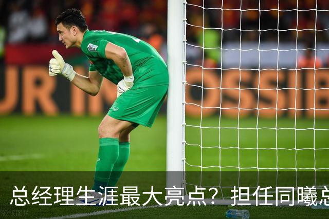 总经理生涯最大亮点？担任同曦总经理时霍楠花8万培养费挖来林葳