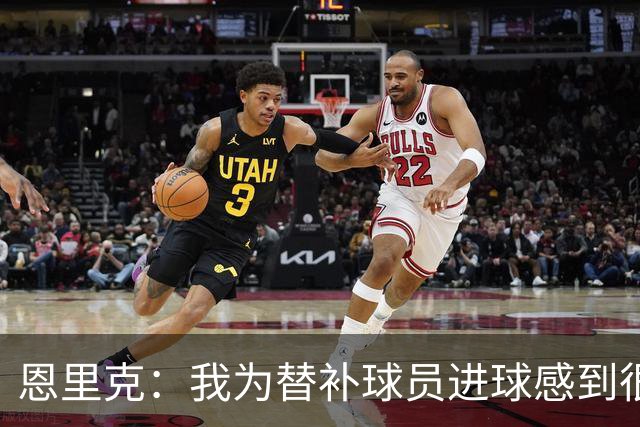 恩里克：我为替补球员进球感到很高兴，要在明年4月做好100%准备