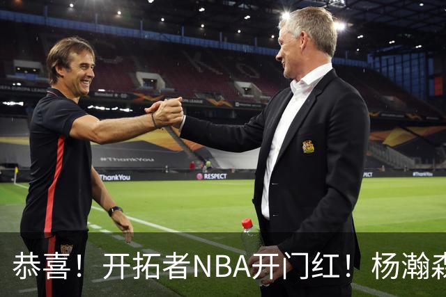 恭喜！开拓者NBA开门红！杨瀚森达成百分里程碑，12分钟50%命中率