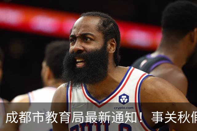 成都市教育局最新通知！事关秋假安排