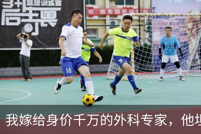 我嫁给身价千万的外科专家，他坦言无法生育，婚后半年我突发高烧就医，医生惊呼：是三胞胎