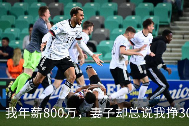 我年薪800万，妻子却总说我挣3000，小舅子婚礼那天才懂她的苦心