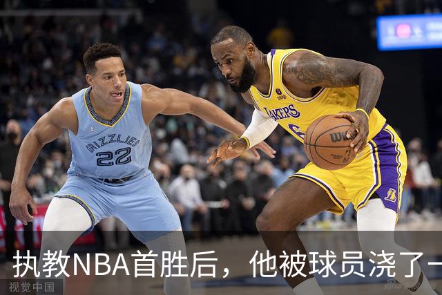 执教NBA首胜后，他被球员浇了一桶冷水