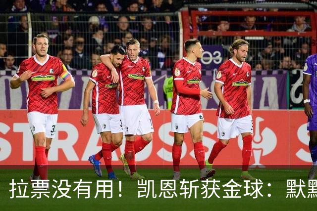 拉票没有用！凯恩斩获金球：默默耕耘 让成功为你发声