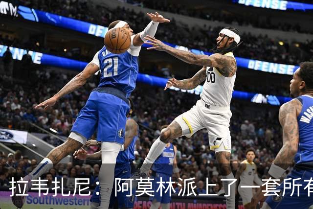 拉韦扎尼：阿莫林派上了一套所有人都认为不够用的中场组合