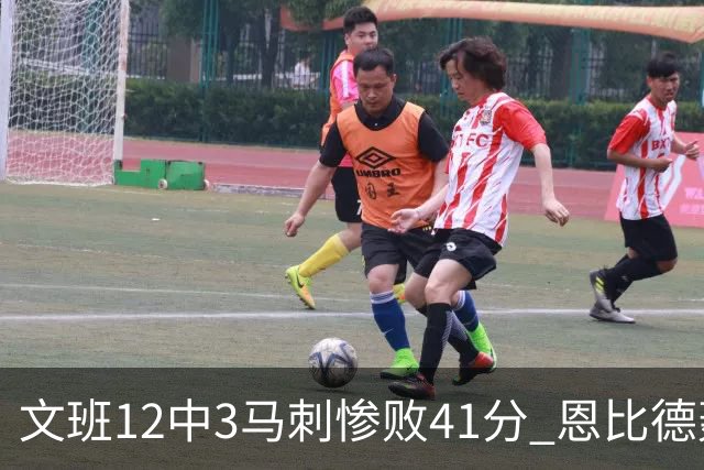 文班12中3马刺惨败41分 恩比德轰48分76人大胜