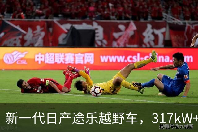 新一代日产途乐越野车，317kW+700N·m，“沙漠王”炼成越野旗舰