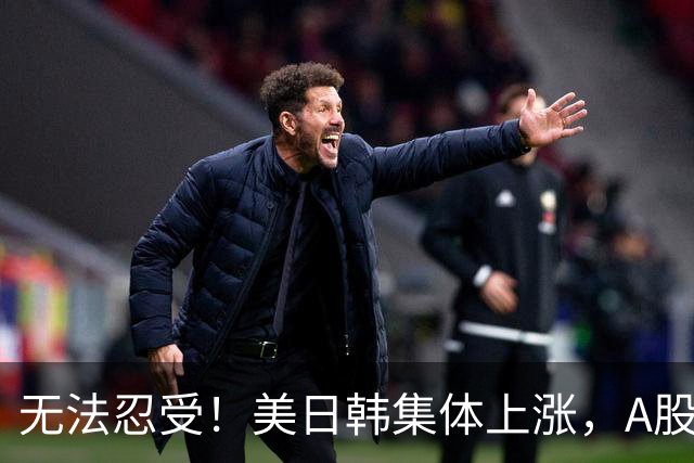 无法忍受！美日韩集体上涨，A股却高开低走大跌