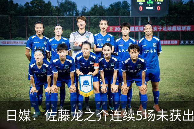 日媒：佐藤龙之介连续5场未获出场机会，冬窗或考虑租借离队