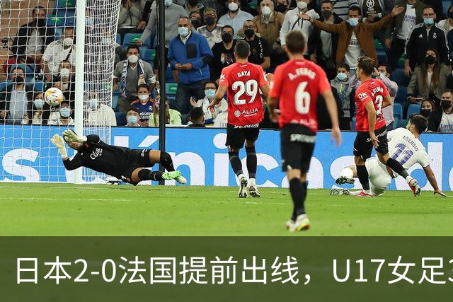 日本2-0法国提前出线，U17女足3队晋级，中国队今晚迎战萨摩亚