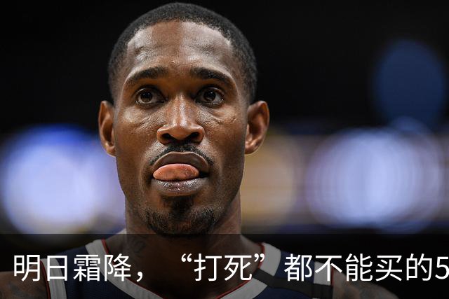 明日霜降，“打死”都不能买的5种食物，别贪便宜买来吃，别大意