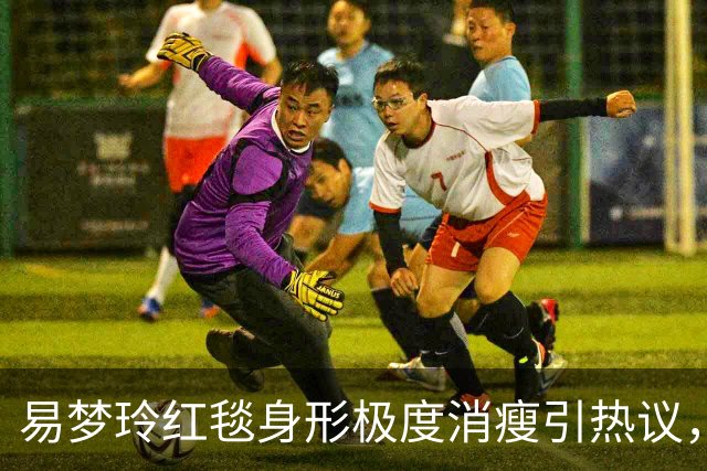 易梦玲红毯身形极度消瘦引热议，网友：“瘦得只剩骨架”