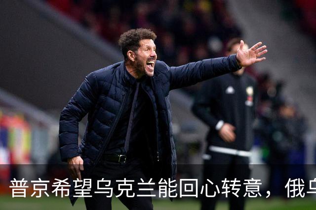 普京希望乌克兰能回心转意，俄乌血拼四年，停手后还能做好兄弟