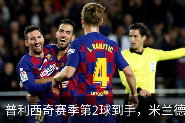 普利西奇赛季第2球到手，米兰德比前他还有两场硬仗