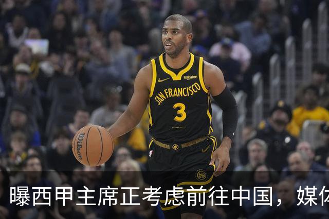 曝西甲主席正考虑前往中国，媒体称姆巴佩事件致西甲每赛季潜在损失1亿欧，他怎样做才能化解这巨额财务损失？