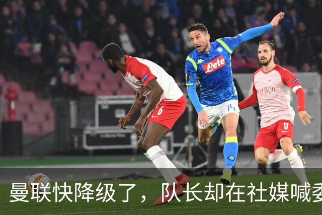 曼联快降级了，队长却在社媒喊委屈！B费点赞“被辜负”，演给谁看？