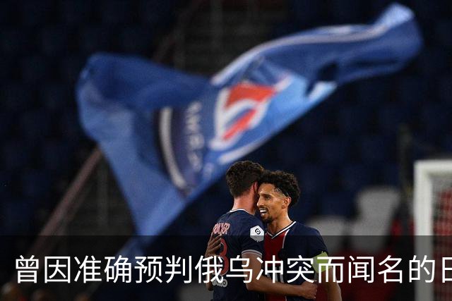 曾因准确预判俄乌冲突而闻名的日本学者矢野义昭此前断言，若中日再度开战，日本绝不会沦为第二个乌克兰