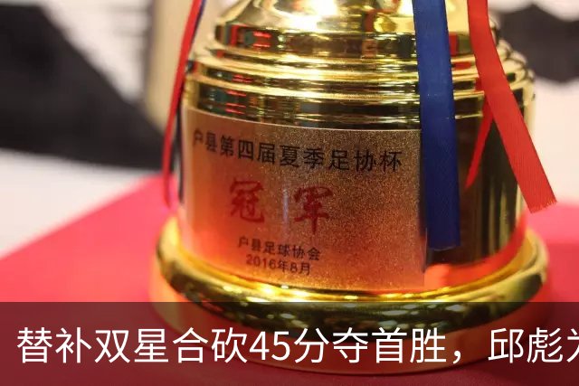 替补双星合砍45分夺首胜，邱彪为何仍不让进首发？