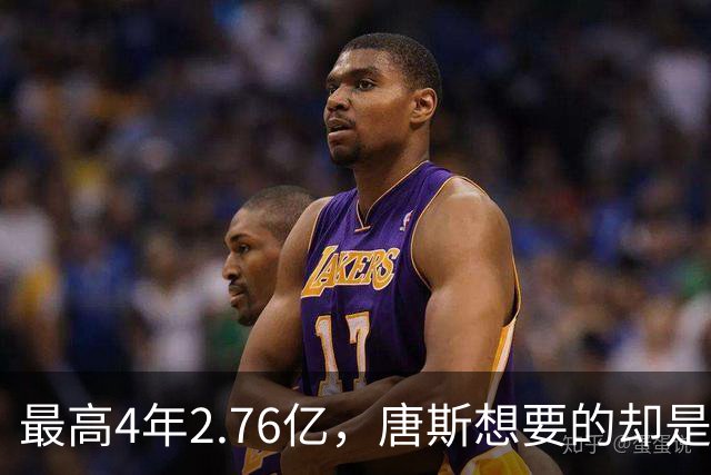 最高4年2.76亿，唐斯想要的却是2.25亿到2.4亿