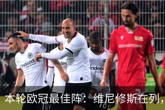 本轮欧冠最佳阵：维尼修斯在列，哈兰德曼城3将