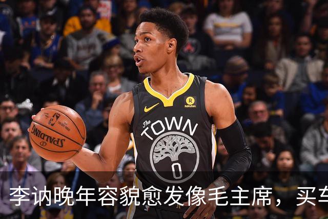 李讷晚年容貌愈发像毛主席，买车时老板却不收钱，她该怎么办？