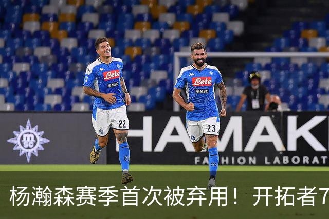杨瀚森赛季首次被弃用！开拓者7人上双逆转国王 小萨26+19+10