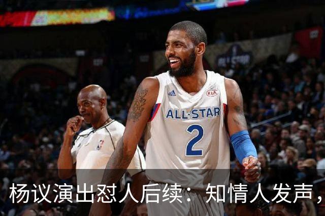 杨议演出怼人后续：知情人发声，真相曝光，生气的地方原来在这里