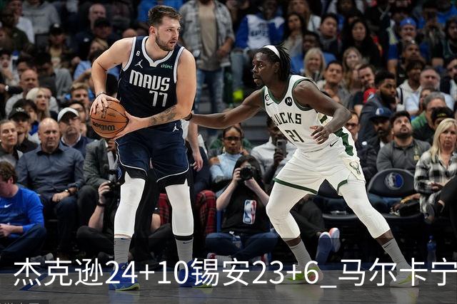 杰克逊24+10锡安23+6 马尔卡宁16+6爵士7人上双险胜鹈鹕