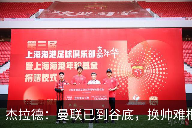 杰拉德：曼联已到谷底，换帅难根治