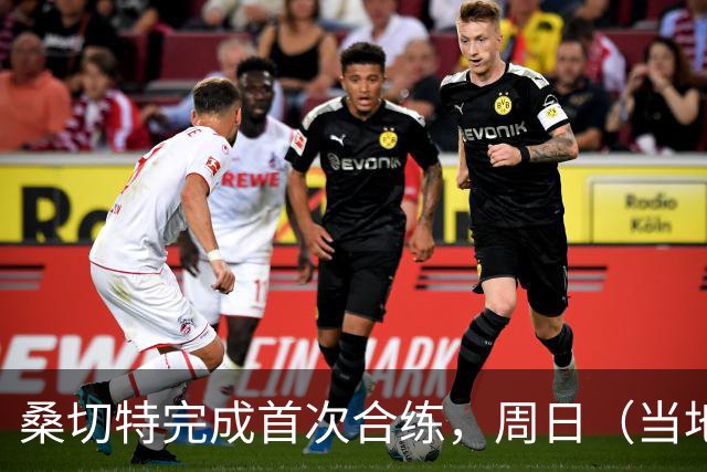 桑切特完成首次合练，周日（当地时间）德比可出战，国王杯轮休