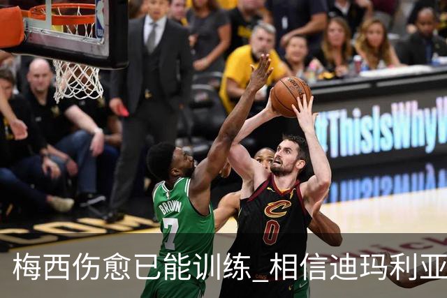 梅西伤愈已能训练 相信迪玛利亚迪巴拉能踢世界杯