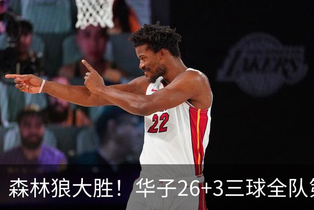 森林狼大胜！华子26+3三球全队第一，勇士弃将爆发，伦纳德缺阵