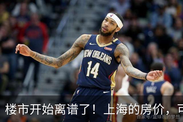楼市开始离谱了！上海的房价，可能会迎来新一轮洗牌，很现实！