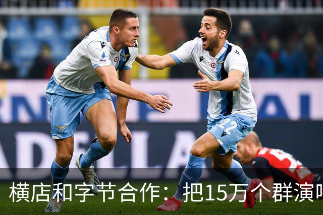 横店和字节合作：把15万个群演喂给AI，以后还需要群演吗？