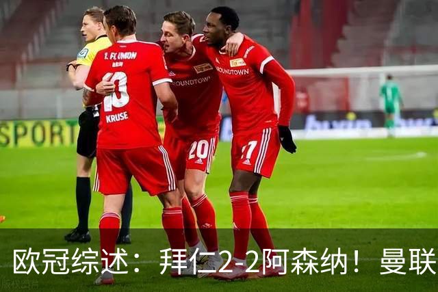 欧冠综述：拜仁2-2阿森纳！曼联1-4 皇马4-1 10人国米绝杀获首胜