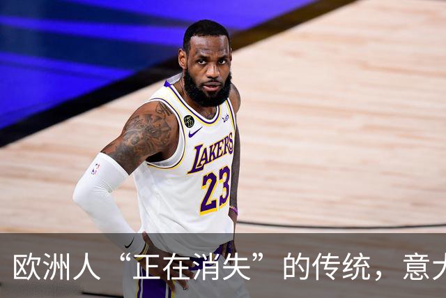 欧洲人“正在消失”的传统，意大利洋掌柜在上海找到了 …… 洋掌柜新观察